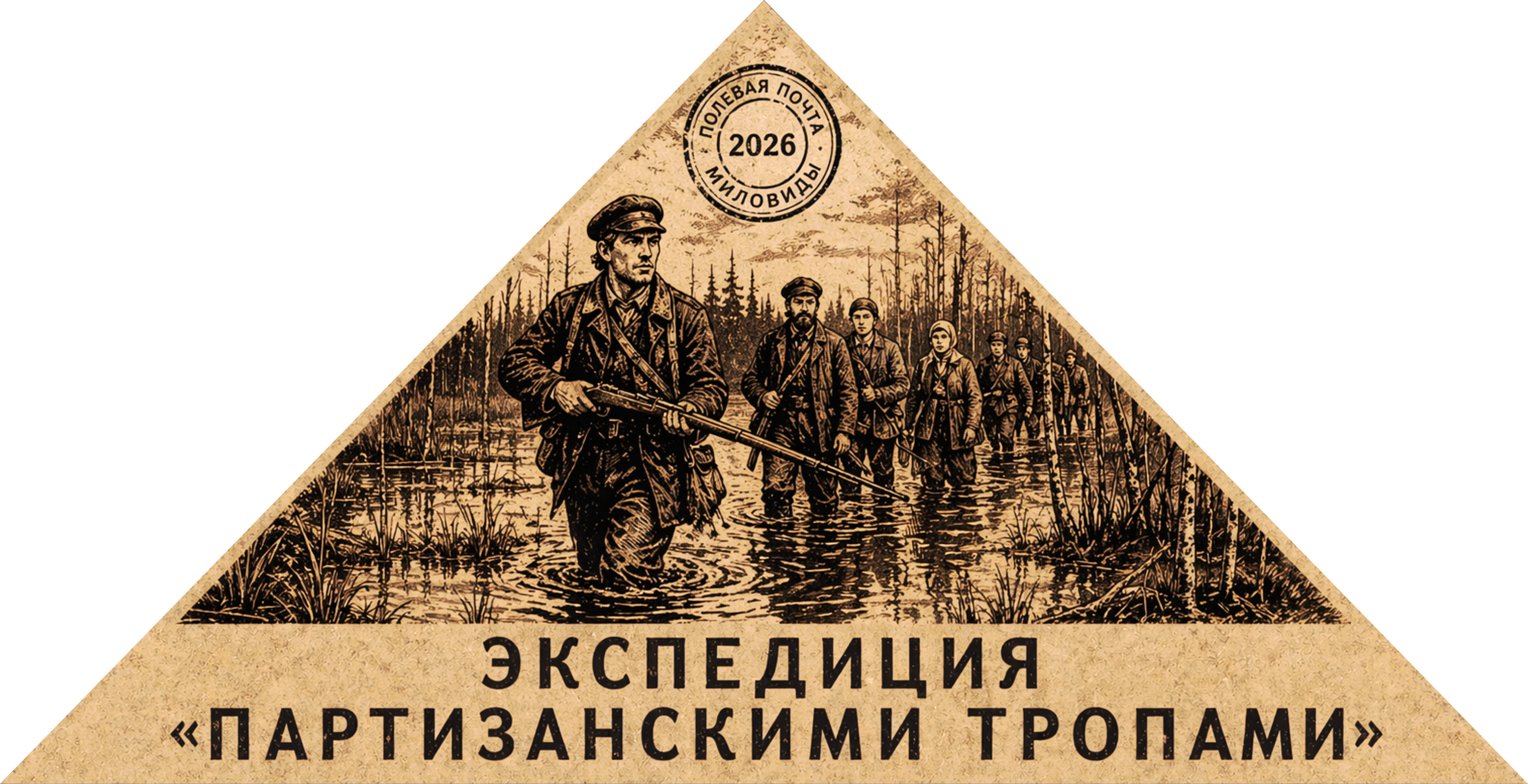 Партиз тропы 2026.png