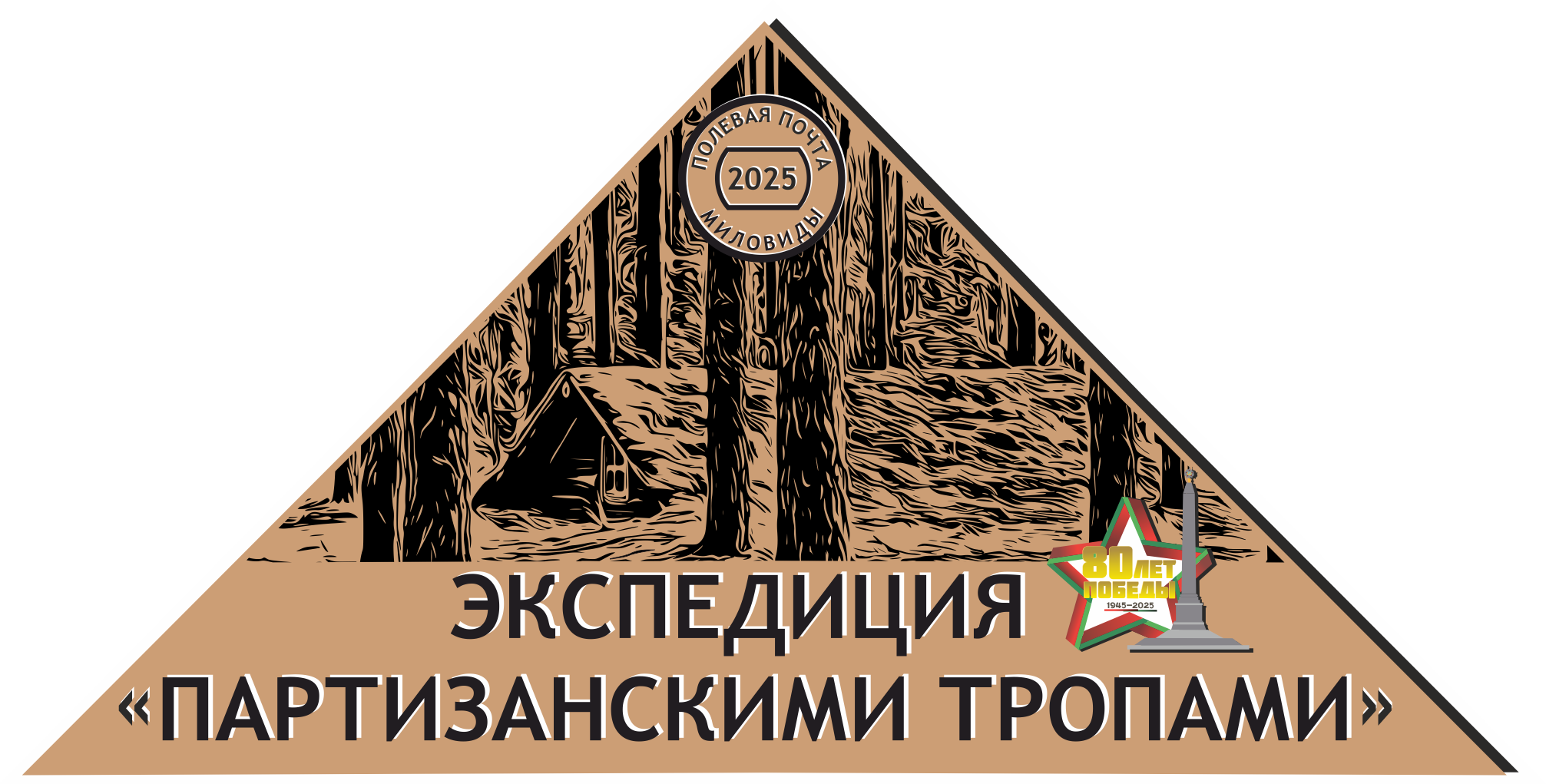 экспедиция кобаньи тропы 2025 + 80 лет.png